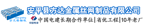 鋼格板廠(chǎng)家